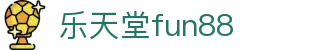 FUN88-乐天堂官方网站-乐天堂在线注册入口